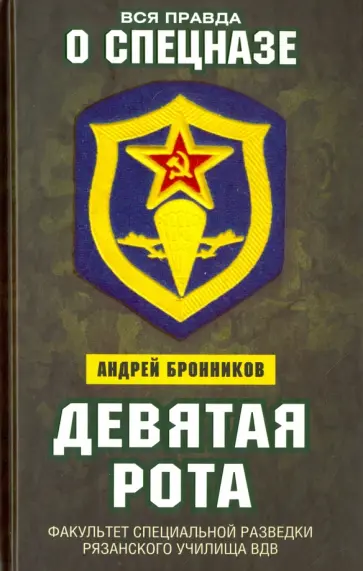 Андрей Бронников - Девятая рота. Факультет специальной разведки Рязанского училища ВДВ обложка книги