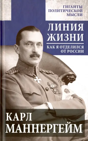 Карл Маннергейм - Линия жизни. Как я отделился от России Карл Маннергейм - Линия жизни. Как я отделился от России обложка книги