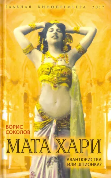 Борис Соколов - Мата Хари. Авантюристка или шпионка? Борис Соколов - Мата Хари. Авантюристка или шпионка? обложка книги