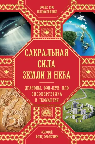 Сакральная сила Земли. Драконы, Фэн-Шуй, НЛО, Биоэнергетика и Геомантия обложка книги