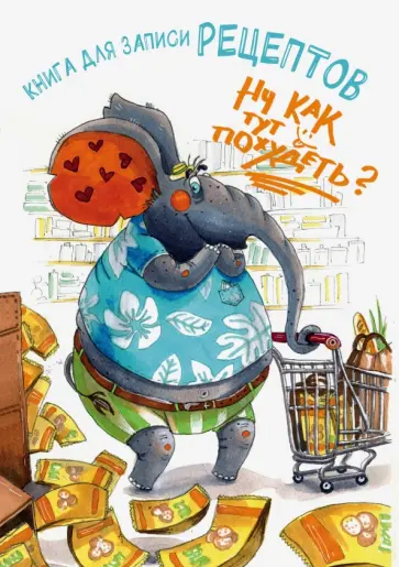 Книга для записи рецептов. Ну как тут похудеть? обложка книги