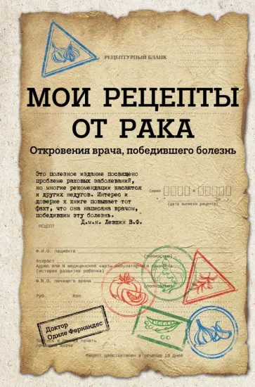 Одиле Фернандес - Мои рецепты от рака обложка книги