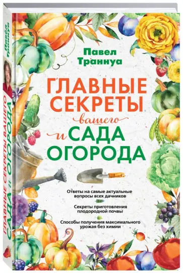 Павел Траннуа - Главные секреты вашего сада и огорода Павел Траннуа - Главные секреты вашего сада и огорода обложка книги