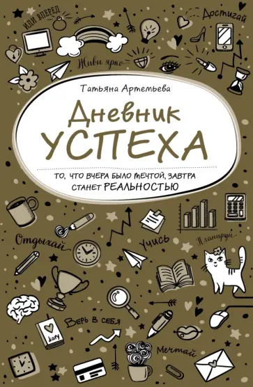 Татьяна Артемьева - Дневник успеха обложка книги