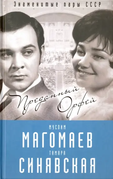 Софья Бенуа - Муслим Магомаев и Тамара Синявская Преданный Орфей Софья Бенуа - Муслим Магомаев и Тамара Синявская Преданный Орфей обложка книги