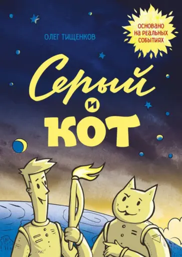 Олег Тищенков - Серый и Кот Олег Тищенков - Серый и Кот обложка книги