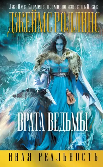 Джеймс Роллинс - Врата ведьмы Джеймс Роллинс - Врата ведьмы обложка книги