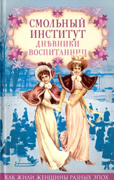 Смольный институт. Дневники воспитанниц обложка книги
