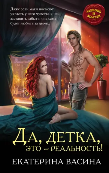 Екатерина Васина - Да, детка, это - реальность! обложка книги
