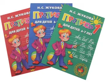 Надежда Жукова - Прописи. Комплект из 3-х частей Надежда Жукова - Прописи. Комплект из 3-х частей обложка книги