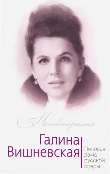 Юлия Андреева - Галина Вишневская. Пиковая дама русской оперы Юлия Андреева - Галина Вишневская. Пиковая дама русской оперы обложка книги
