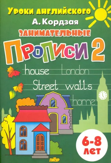 Анастасия Кордзая - Занимательные прописи. Часть 2. 6-8 лет обложка книги
