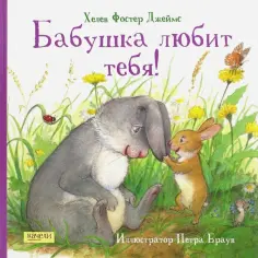 Джеймс Фостер - Бабушка любит тебя обложка книги