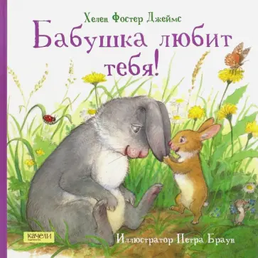 Джеймс Фостер - Бабушка любит тебя Джеймс Фостер - Бабушка любит тебя обложка книги