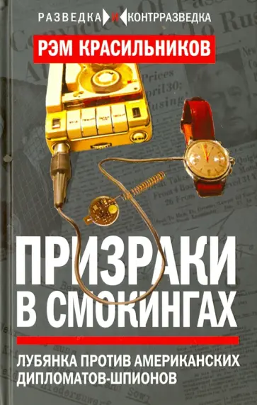 Рэм Красильников - Призраки в смокингах. Лубянка против американских дипломатов-шпионов Рэм Красильников - Призраки в смокингах. Лубянка против американских дипломатов-шпионов обложка книги