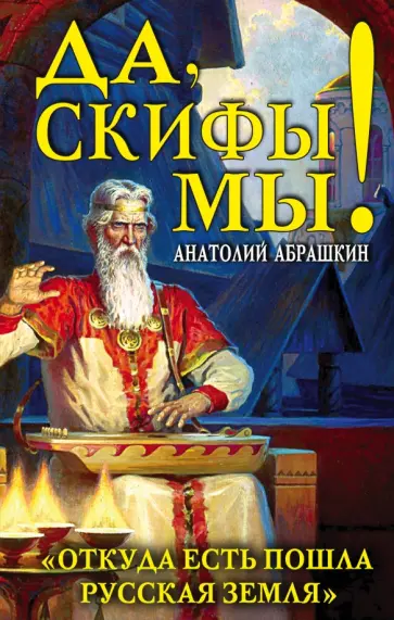 Анатолий Абрашкин - Да, скифы мы! "Откуда есть пошла Русская Земля" Анатолий Абрашкин - Да, скифы мы! "Откуда есть пошла Русская Земля" обложка книги