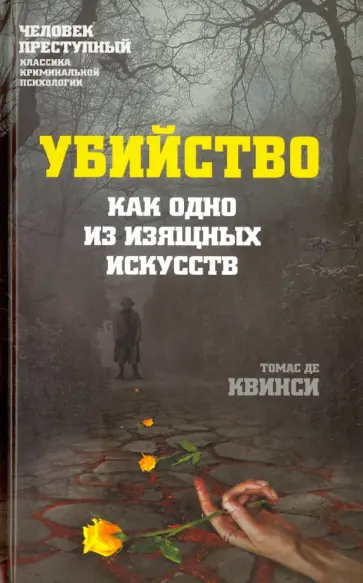 Квинси Де - Убийство как одно из изящных искусств Квинси Де - Убийство как одно из изящных искусств обложка книги