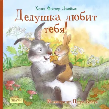 Джеймс Фостер - Дедушка любит тебя Джеймс Фостер - Дедушка любит тебя обложка книги