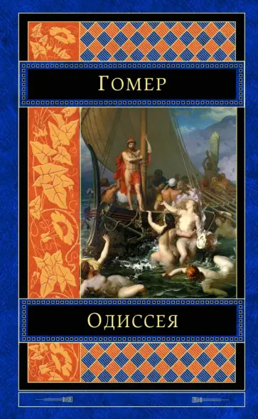 Гомер - Одиссея Гомер - Одиссея обложка книги