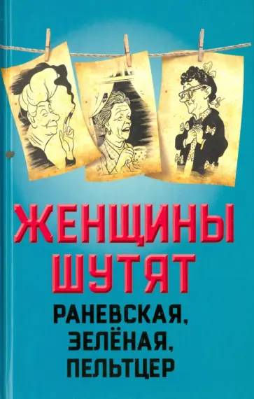 Женщины шутят. Раневская, Зеленая, Пельтцер обложка книги