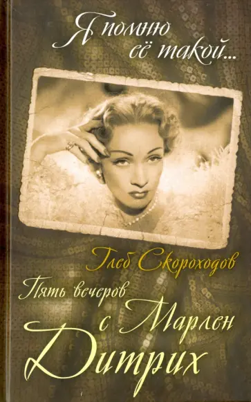 Глеб Скороходов - Пять вечеров с Марлен Дитрих Глеб Скороходов - Пять вечеров с Марлен Дитрих обложка книги