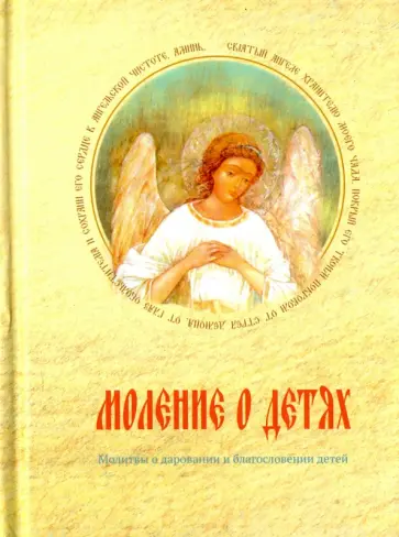 Моление о детях. Молитвы о даровании и благословении детей обложка книги