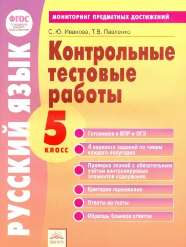 Иванова, Павленко - Русский язык. 5 класс. Контрольные тестовые работы. ФГОС обложка книги