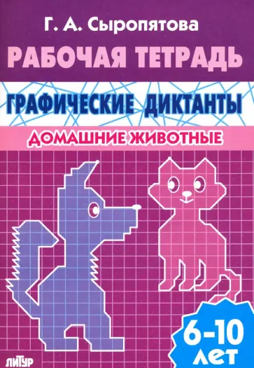 Галина Сыропятова - Домашние животные. Рабочая тетрадь для детей 6-10 лет обложка книги