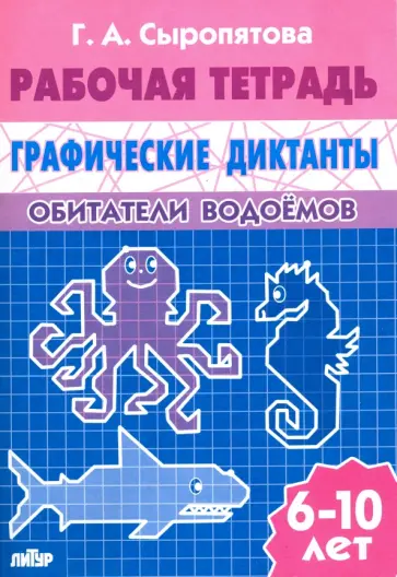 Галина Сыропятова - Обитатели водоемов. Рабочая тетрадь для детей 6-10 лет обложка книги