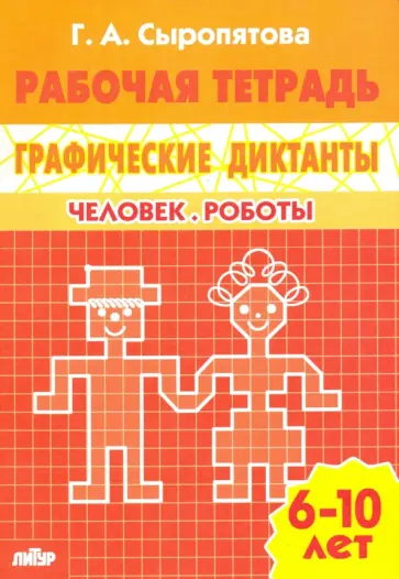 Галина Сыропятова - Человек. Роботы. Рабочая тетрадь для детей 6-10 лет обложка книги