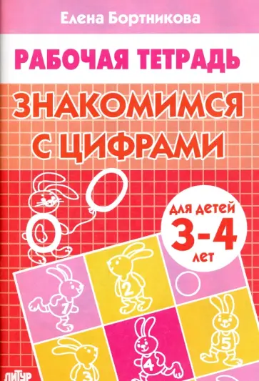 Елена Бортникова - Знакомимся с цифрами. Рабочая тетрадь. Для детей 3-4 лет Елена Бортникова - Знакомимся с цифрами. Рабочая тетрадь. Для детей 3-4 лет обложка книги