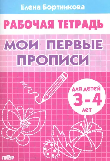 Елена Бортникова - Мои первые прописи. Рабочая тетрадь для детей 3-4 лет Елена Бортникова - Мои первые прописи. Рабочая тетрадь для детей 3-4 лет обложка книги