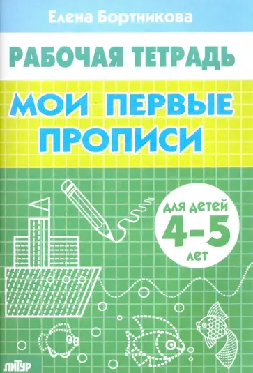 Елена Бортникова - Мои первые прописи. Рабочая тетрадь для детей 4-5 лет Елена Бортникова - Мои первые прописи. Рабочая тетрадь для детей 4-5 лет обложка книги