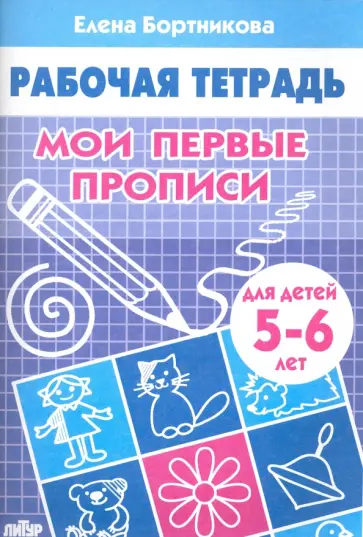 Елена Бортникова - Мои первые прописи. Рабочая тетрадь для детей 5-6 лет Елена Бортникова - Мои первые прописи. Рабочая тетрадь для детей 5-6 лет обложка книги