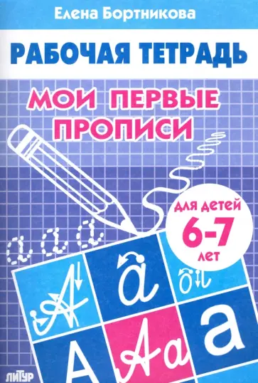 Елена Бортникова - Мои первые прописи. Рабочая тетрадь для детей 6-7 лет Елена Бортникова - Мои первые прописи. Рабочая тетрадь для детей 6-7 лет обложка книги
