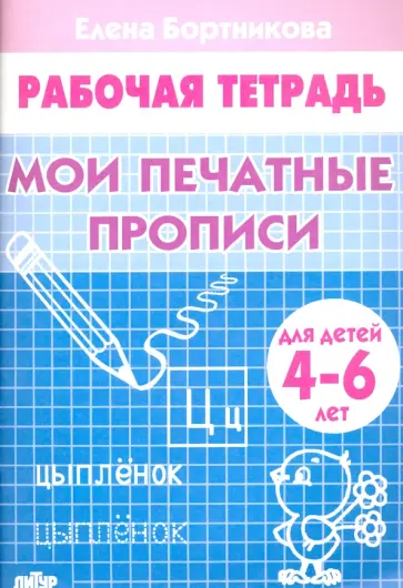 Елена Бортникова - Мои печатные прописи. Рабочая тетрадь для детей 4-6 лет Елена Бортникова - Мои печатные прописи. Рабочая тетрадь для детей 4-6 лет обложка книги