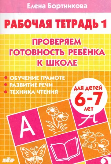 Елена Бортникова - Проверяем готовность ребенка к школе. Рабочая тетрадь для детей 6-7 лет. В 2-х частях. Часть 1 Елена Бортникова - Проверяем готовность ребенка к школе. Рабочая тетрадь для детей 6-7 лет. В 2-х частях. Часть 1 обложка книги