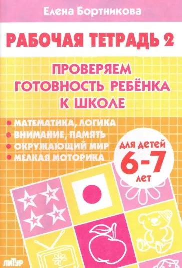 Елена Бортникова - Проверяем готовность ребенка к школе. Рабочая тетрадь для детей 6-7 лет. В 2-х частях. Часть 2 Елена Бортникова - Проверяем готовность ребенка к школе. Рабочая тетрадь для детей 6-7 лет. В 2-х частях. Часть 2 обложка книги