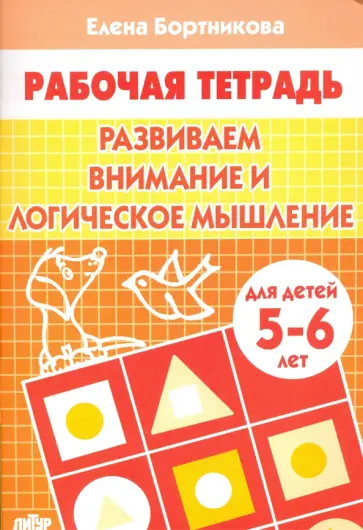 Елена Бортникова - Развиваем внимание и логическое мышление. Рабочая тетрадь для детей 5-6 лет Елена Бортникова - Развиваем внимание и логическое мышление. Рабочая тетрадь для детей 5-6 лет обложка книги