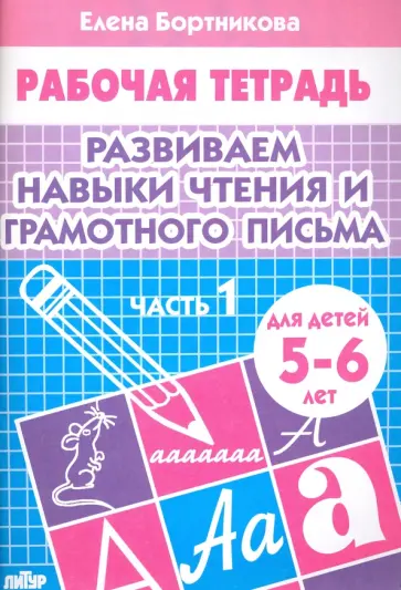 Елена Бортникова - Развиваем навыки чтения и грамотного письма. Рабочая тетрадь для детей 5-6 лет. Часть 1 обложка книги