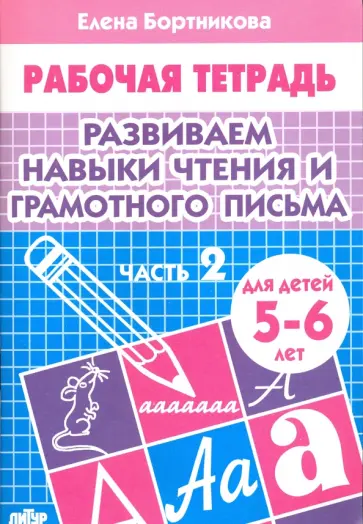 Елена Бортникова - Развиваем навыки чтения и грамотного письма. Рабочая тетрадь для детей 5-6 лет. Часть 2 Елена Бортникова - Развиваем навыки чтения и грамотного письма. Рабочая тетрадь для детей 5-6 лет. Часть 2 обложка книги