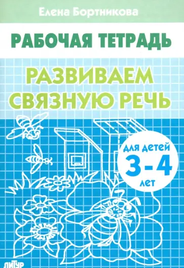 Елена Бортникова - Развиваем связную речь. Рабочая тетрадь для детей 3-4 лет обложка книги