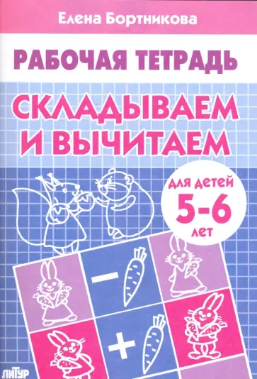 Елена Бортникова - Складываем и вычитаем. Рабочая тетрадь для детей 5-6 лет обложка книги