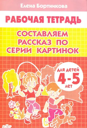 Елена Бортникова - Составляем рассказ по серии картинок. Рабочая тетрадь для детей 4-5 лет обложка книги