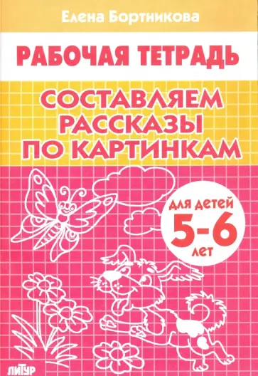 Елена Бортникова - Составляем рассказы по картинкам. Рабочая тетрадь для детей 5-6 лет Елена Бортникова - Составляем рассказы по картинкам. Рабочая тетрадь для детей 5-6 лет обложка книги