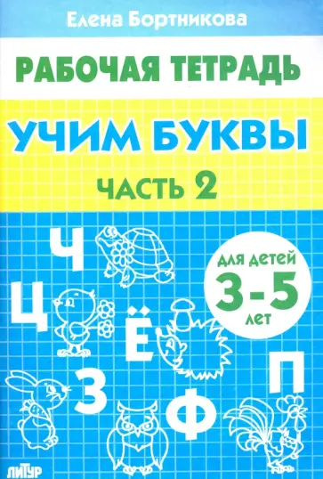 Елена Бортникова - Учим буквы. Рабочая тетрадь для детей 3-5 лет. Часть 2 обложка книги