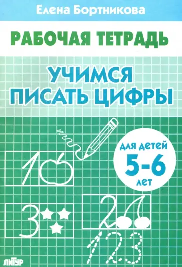 Елена Бортникова - Учимся писать цифры. Рабочая тетрадь для детей 5-6 лет Елена Бортникова - Учимся писать цифры. Рабочая тетрадь для детей 5-6 лет обложка книги