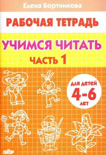Елена Бортникова - Учимся читать. Рабочая тетрадь для детей 4-6 лет. В 2-х частях. Часть 1 обложка книги