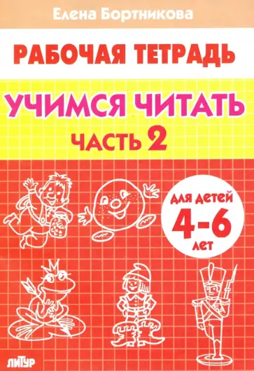 Елена Бортникова - Учимся читать. Рабочая тетрадь для детей 4-6 лет. В 2-х частях. Часть 2 обложка книги