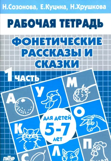 Куцина, Созонова - Фонетические рассказы и сказки. Рабочая тетрадь для детей 5-7 лет. В 3-х частях. Часть 1 Куцина, Созонова - Фонетические рассказы и сказки. Рабочая тетрадь для детей 5-7 лет. В 3-х частях. Часть 1 обложка книги